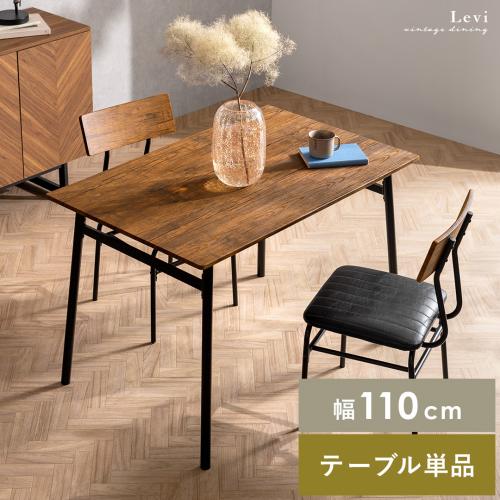 ヴィンテージ風ダイニングテーブル Levi〔リーバイ〕