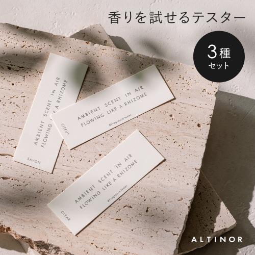 ALTINOR リードディフューザー 香りテスターセット