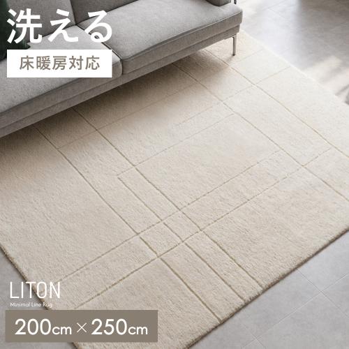 直線デザインラグ LITON(ライトン)200x250cm