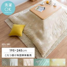 おしゃれなこたつ布団カバー 北欧インテリア 家具の通販エア リゾーム