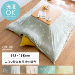 おしゃれなこたつ布団カバー 北欧インテリア 家具の通販エア リゾーム