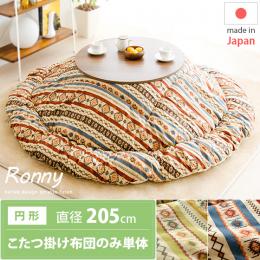 おしゃれな円形 丸形 こたつ布団 北欧インテリア 家具の通販エア リゾーム