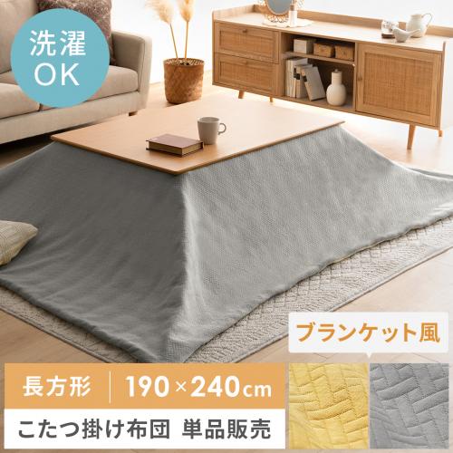 薄掛けこたつ布団make(メイク)長方形190×240cm