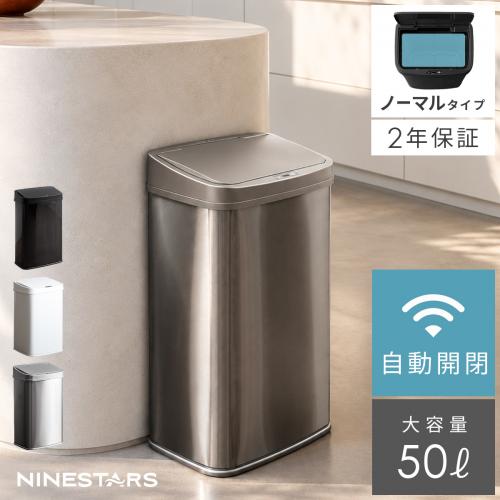 NINE STARS(ナインスター) 自動開閉ダストボックス 50L ノーマルタイプA
