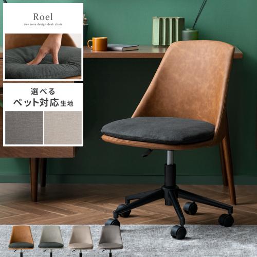 デスクチェア Roel(ロエル)