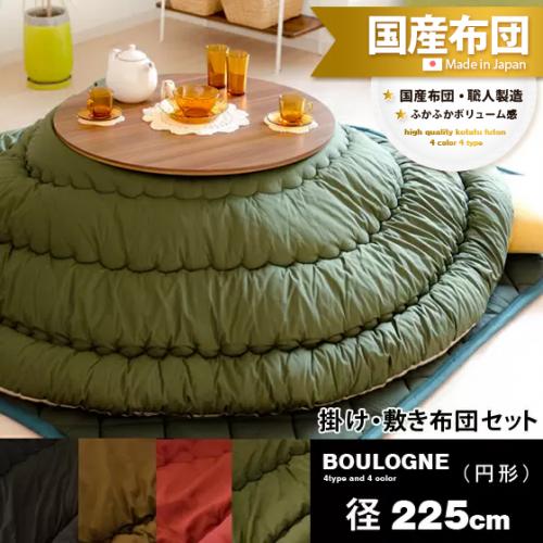 こたつ布団セット BOULOGNE(ブローニュ)径225cm 円形タイプ
