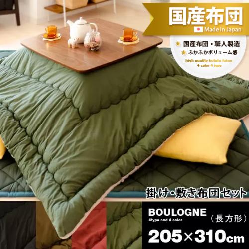 こたつ布団セット BOULOGNE(ブローニュ)205×310cm 長方形タイプ