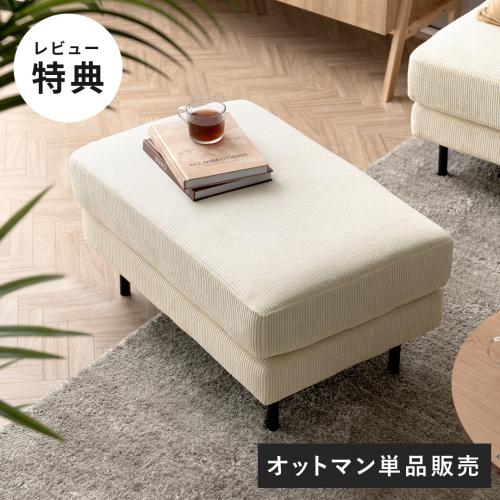 組み合わせ自由 ユニットソファ オットマン 足置き