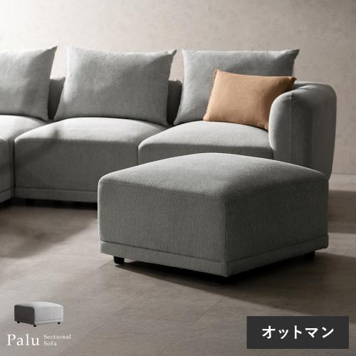 3Pユニットソファ Palu(パル) オットマン単品