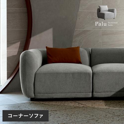 3Pユニットソファ Palu(パル) コーナーソファ単品