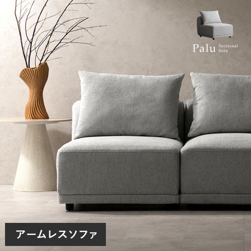 3Pユニットソファ Palu(パル) アームレスソファ単品