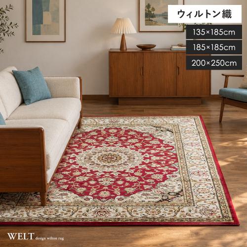 ウィルトン織りラグ WELT(ヴェルト)