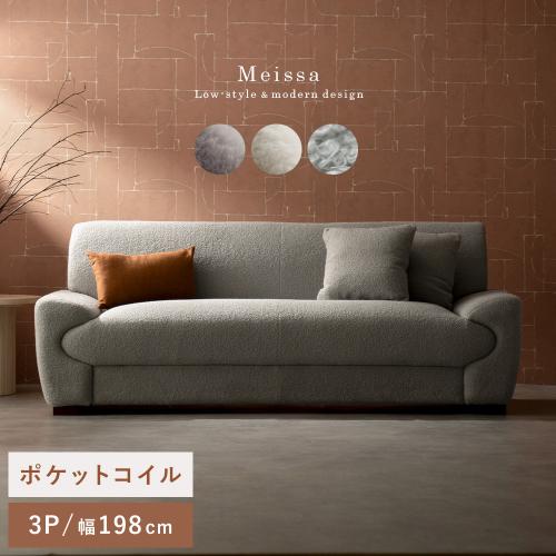 3Pソファ Meissa(メイサ)