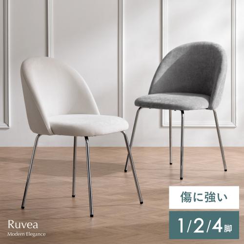 傷に強いダイニングチェア Ruvea(ルヴア)
