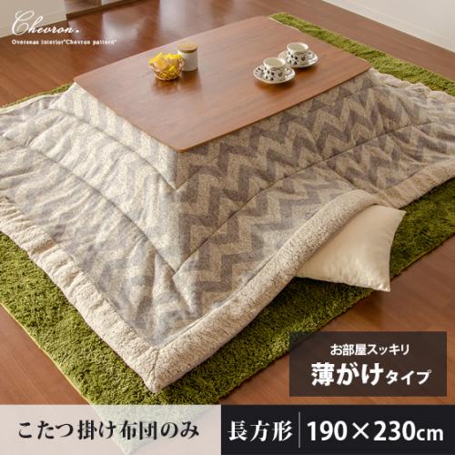 薄掛けこたつ布団Chevron(シェブロン) 長方形約190×230cm