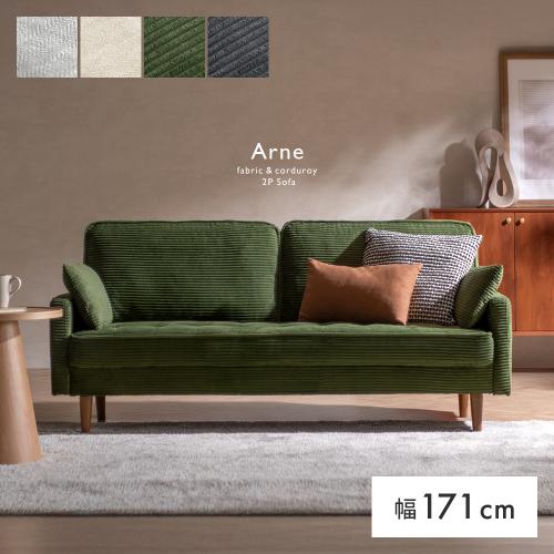 北欧デザイン2Pソファ Arne(アルネ)