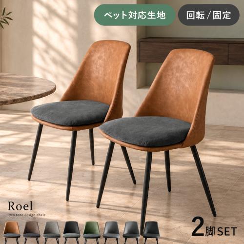 ダイニングチェア Roel(ロエル) 2脚セット販売