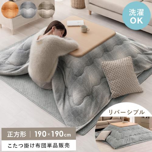 薄掛けこたつ布団 Snug(スナッグ)190×190cm 正方形