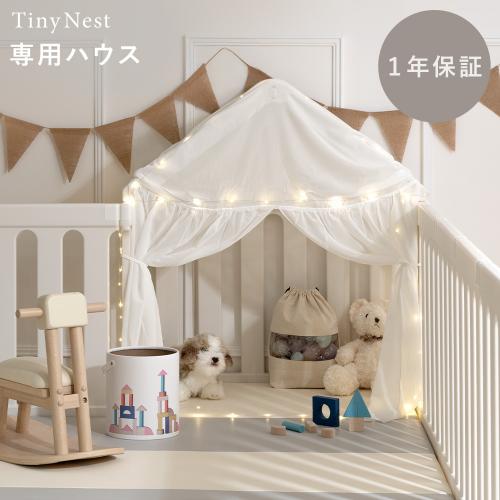ベビーサークル　TinyNest(タイニーネスト)　専用ハウス