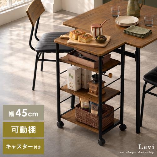 ヴィンテージ風キッチンワゴン Levi(リーバイ)