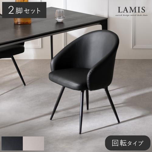 ダイニングチェアLAMIS(ラミス)回転タイプ 2脚セット販売