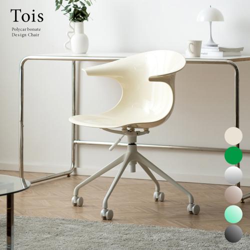 デスクチェア Tois(トイス)