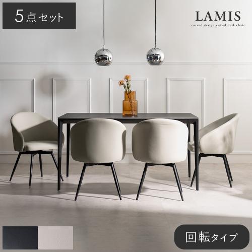 ダイニングチェアLAMIS(ラミス)回転タイプ ダイニング5点セット