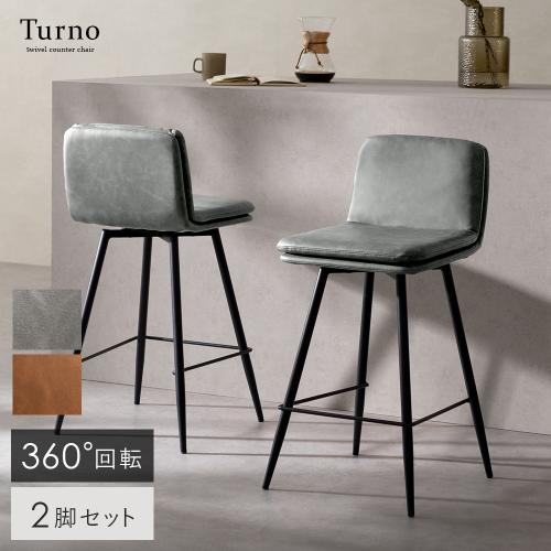 回転カウンターチェア  Turno(トゥルノ) 2脚セット