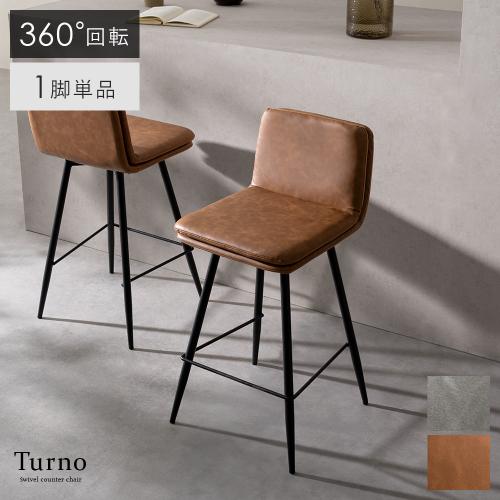 回転カウンターチェア  Turno(トゥルノ) 1脚単品