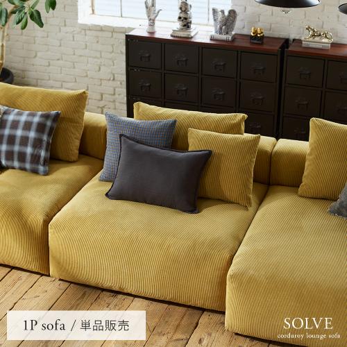 ユニットソファ SOLVE(ソルヴェ) 1Pソファ