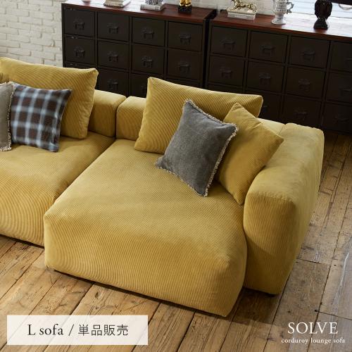 ユニットソファ SOLVE(ソルヴェ) Lソファ