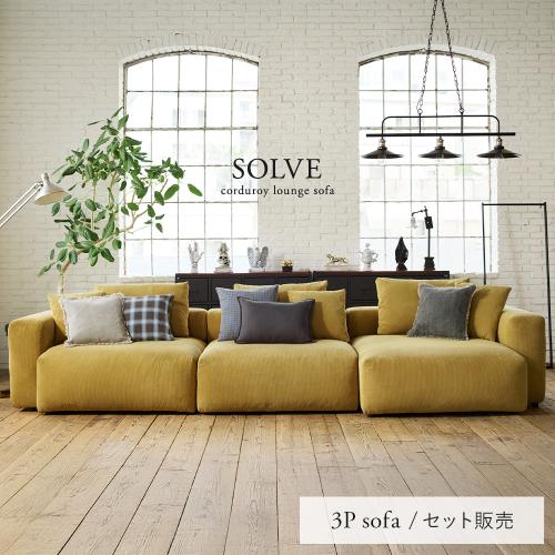 ユニットソファ SOLVE(ソルヴェ) 3点セット