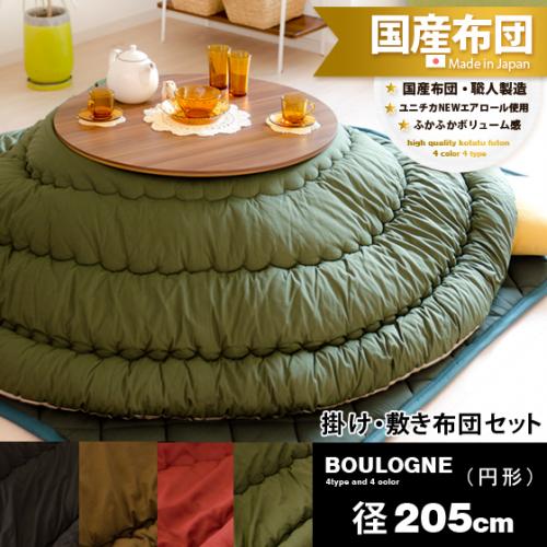こたつ布団セット BOULOGNE(ブローニュ)径205cm 円形タイプ