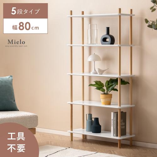 簡単組み立てオープンラック Mielo(ミエロ)5段タイプ