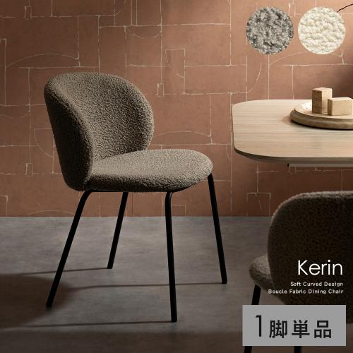 ダイニングチェア　Kerin(カリン)1脚単体