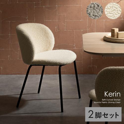 ダイニングチェア　Kerin(カリン)2脚セット
