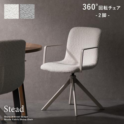 回転ダイニングチェア2脚入り Stead(ステッド)2脚セット