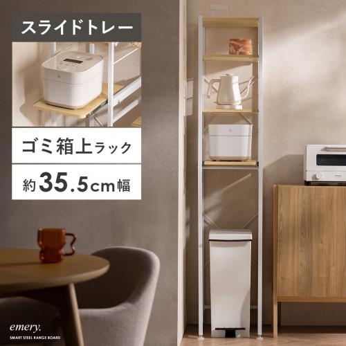 ゴミ箱上ラック emery(エメリー)幅34cmタイプ