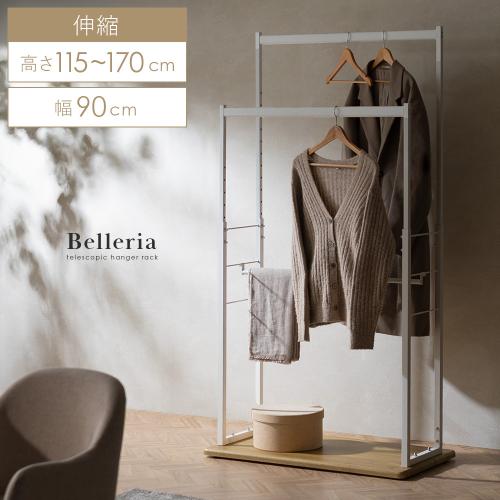 伸縮ハンガーラック Belleria(ベレリア)