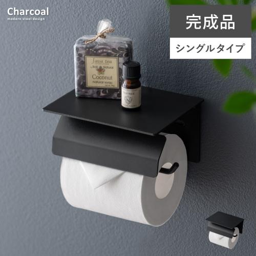 トイレットペーパーホルダー Charcoal(チャコール)シングルタイプ
