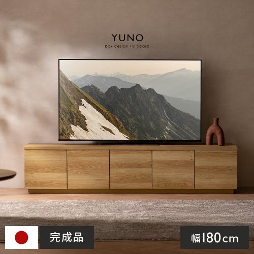 テレビボード YUNO(ユノ)