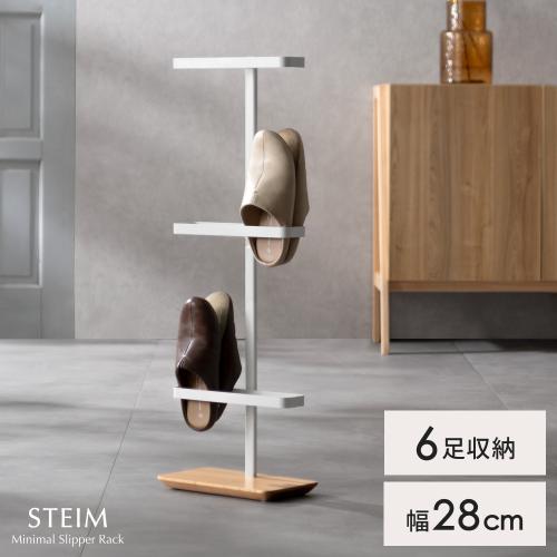 スリムなスリッパラック STEIM(ステイム)