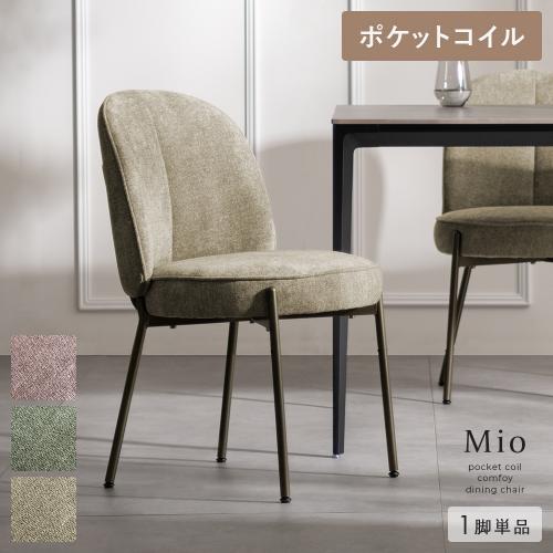 ダイニングチェア　mio(ミオ)