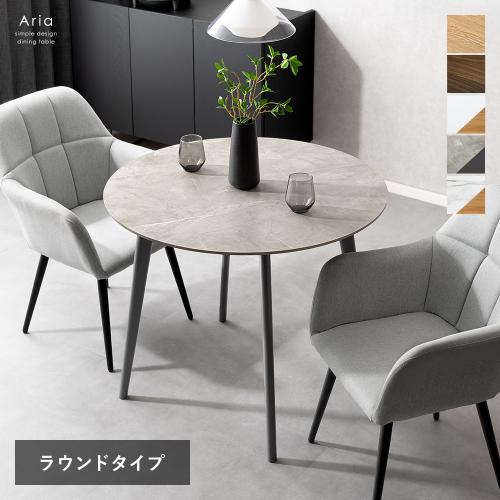 ダイニングテーブル Aria(アリア)ラウンドタイプ