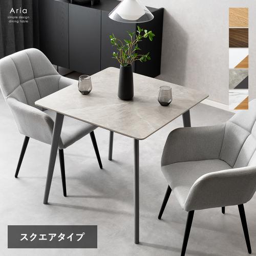 ダイニングテーブル Aria(アリア)スクエアタイプ