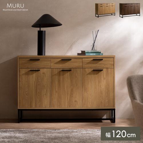 木目調キャビネットMuru(ムル)