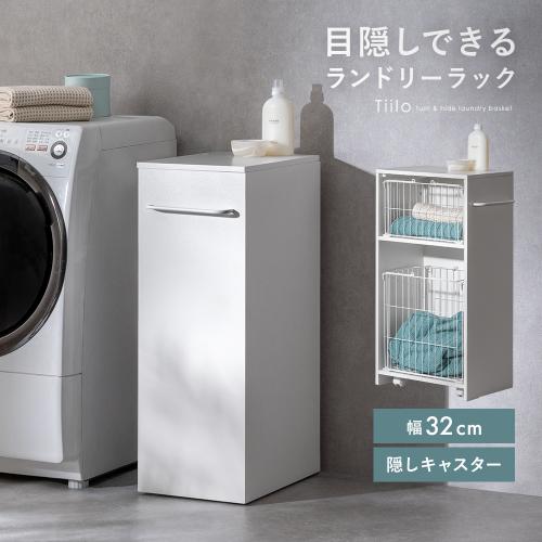 隠せるランドリーバスケット Tiilo(ティーロ)