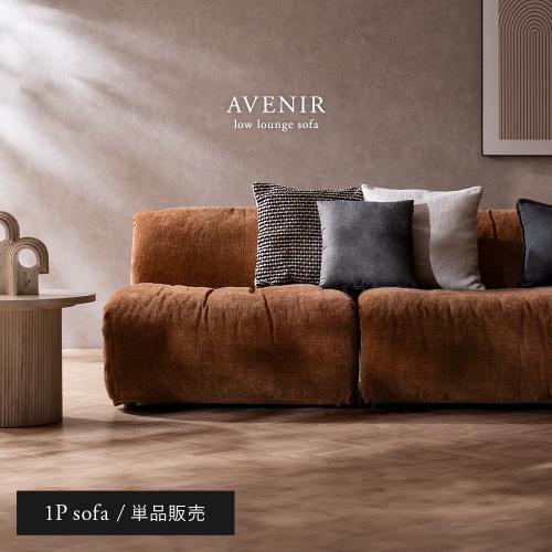 AVENIR(アヴニール) アームレス1Pソファ