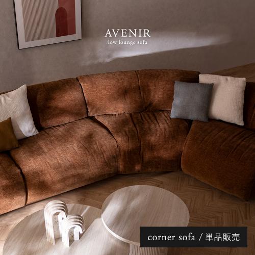 AVENIR(アヴニール) コーナーソファ