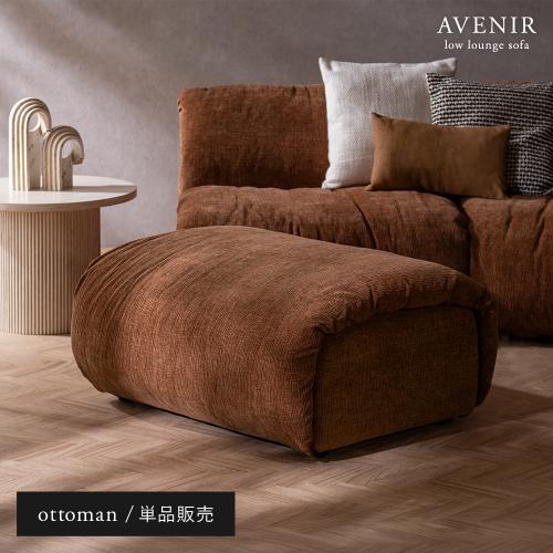 AVENIR(アヴニール) オットマン